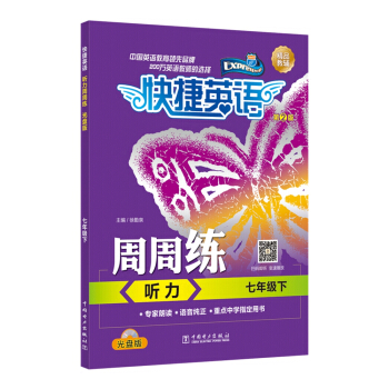快捷英語 聽力周周練 七年級下 光盤版 第2版