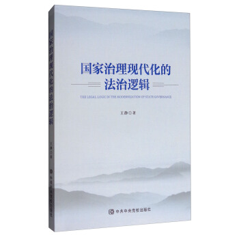 國傢治理現代化的法治邏輯 [The Legal Logic in the Modernization of State Governance] pdf epub mobi 電子書 下載