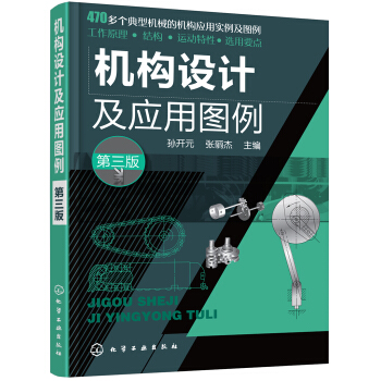 機構設計及應用圖例(第三版)