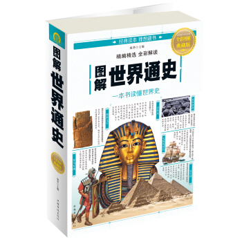 圖解世界通史 pdf epub mobi 電子書 下載