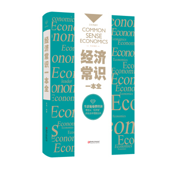 经济常识一本全 pdf epub mobi 电子书 下载