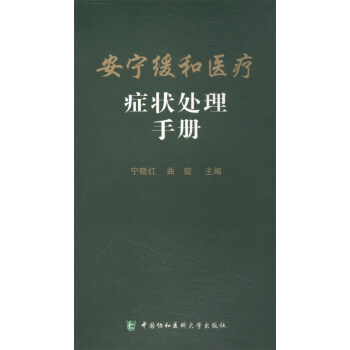 安宁缓和医疗症状处理手册 pdf epub mobi 电子书 下载