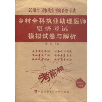 2018执医考试丛书-2018年执业医师资格考试 乡村全科执业助理医师资格考试模拟试卷与解析（2018年） pdf epub mobi 电子书 下载