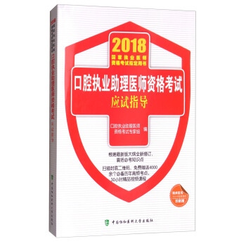 2018執醫考試叢書-2018年執業醫師資格考試 口腔執業助理醫師資格考試應試指導(2018年) pdf epub mobi 電子書 下載