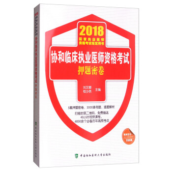 2018执医考试丛书-2018年执业医师资格考试 协和临床执业医师资格考试押题密卷(2018年) pdf epub mobi 电子书 下载