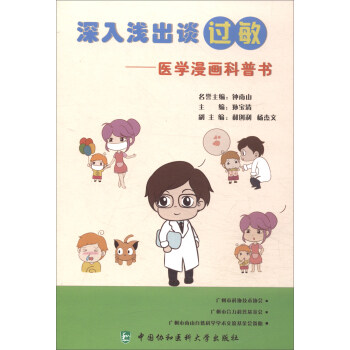 深入浅出谈过敏：医学漫画科普书 pdf epub mobi 电子书 下载
