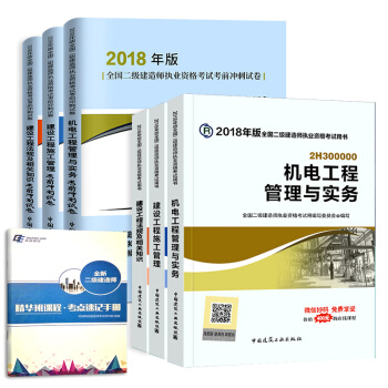 二級建造師2018教材 二建教材2018機電 機電工程管理與實務+官方衝刺試捲 建工社（套裝共7冊） pdf epub mobi 電子書 下載