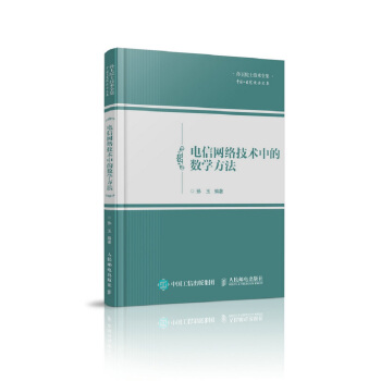 電信網絡技術中的數學方法 pdf epub mobi 電子書 下載