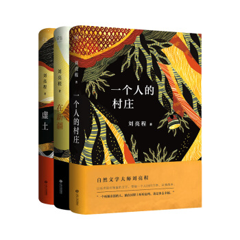 劉亮程自然文學典藏係列：一個人的村莊+在新疆+虛土 pdf epub mobi 電子書 下載