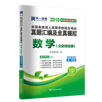 2018年成考全國各類成人高考官方教材配套真題及模擬:數學(文史財經類)(高中起點升本、專科)