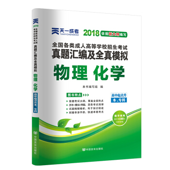 2018年成考全國各類成人高考官方教材配套真題及模擬:物理化學(高中起點升本、專科)