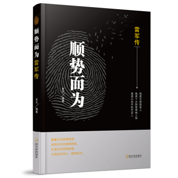 順勢而為：雷軍傳* pdf epub mobi 電子書 下載