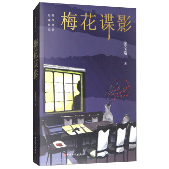 梅花谍影 pdf epub mobi 电子书 下载