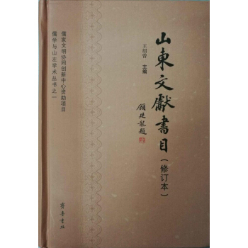 山東文獻書目(修訂本)