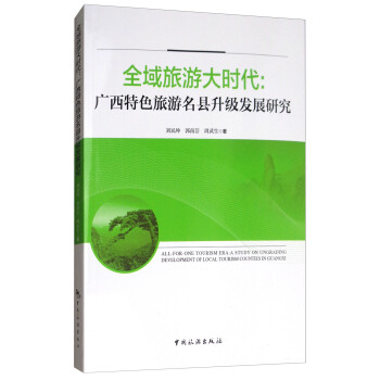 全域旅游大时代：广西特色旅游名县升级发展研究 [All-for-one Tourism Era:A Study on Ungrading Development of Local Tourism Counties in Guangxi] pdf epub mobi 电子书 下载