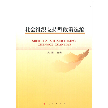社会组织支持型政策选编