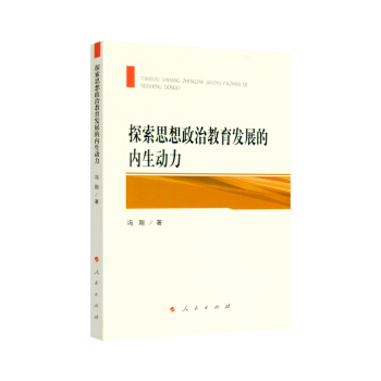 探索思想政治教育發展的內生動力