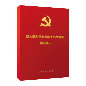 深入學習貫徹黨的十九大精神學習筆記（平裝） pdf epub mobi 電子書 下載