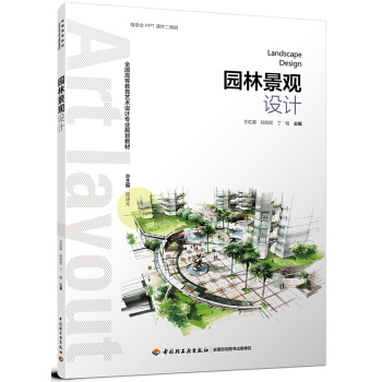 园林景观设计（全国高等教育艺术设计专业规划教材） pdf epub mobi 电子书 下载