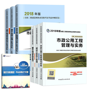 二级建造师2018教材 二建教材2018市政 市政公用工程管理与实务+官方冲刺试卷 建工社（套装共7册） pdf epub mobi 电子书 下载