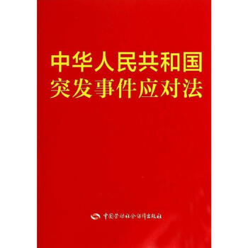 中華人民共和國突發事件應對法 pdf epub mobi 電子書 下載