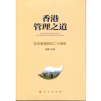 香港管理之道——紀念香港迴歸二十周年 pdf epub mobi 電子書 下載