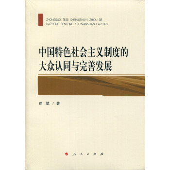 中国特色社会主义制度的大众认同与完善发展 pdf epub mobi 电子书 下载