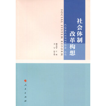 社會體製改革構想 pdf epub mobi 電子書 下載