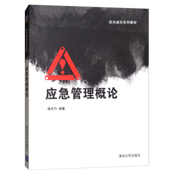 應急管理概論 [Emerency Management Introduction] pdf epub mobi 電子書 下載