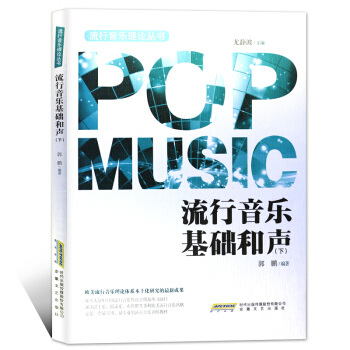 流行音乐基础和声（下） pdf epub mobi 电子书 下载