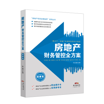 房地产财务管控全方案（图解版） pdf epub mobi 电子书 下载