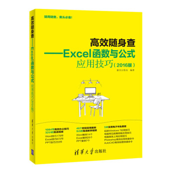 高效随身查 Excel函数与公式应用技巧（2016版） pdf epub mobi 电子书 下载