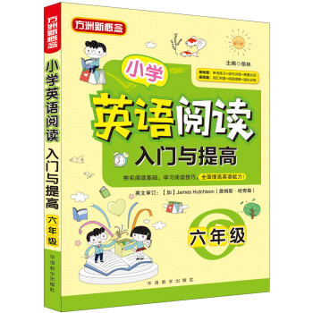小學英語閱讀入門與提高·六年級