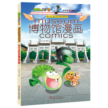 植物大戰僵屍2博物館漫畫·颱北故宮博物院 新版 pdf epub mobi 電子書 下載