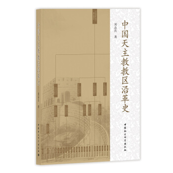 中国天主教教区沿革史