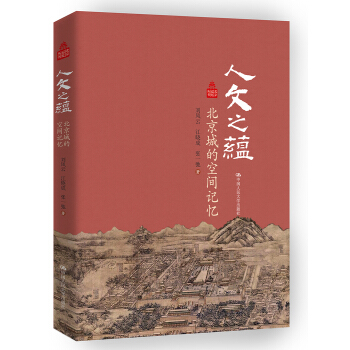 人文之蘊 北京城的空間記憶/北京記憶叢書 pdf epub mobi 電子書 下載