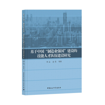 基于中国“制造业强国”建设的技能人才队伍建设研究 pdf epub mobi 电子书 下载
