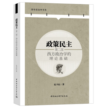 政策民主·第二部：西方政治學的理論基礎 pdf epub mobi 電子書 下載