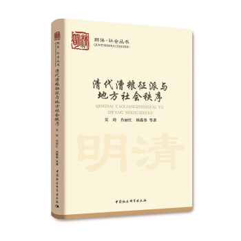 清代漕糧徵派與地方社會秩序 pdf epub mobi 電子書 下載