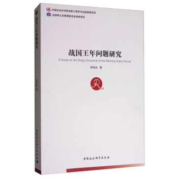 戰國王年問題研究 [A Study on the King's Chronicle of the Warring States Period] pdf epub mobi 電子書 下載