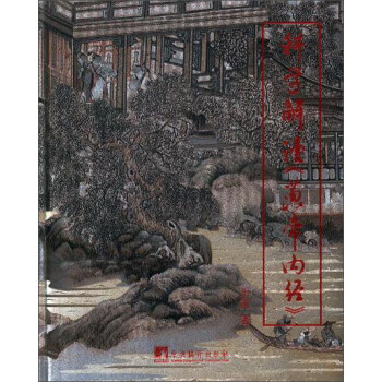 科学解读黄帝内经 pdf epub mobi 电子书 下载