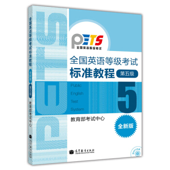 全國英語等級考試標準教程 第五級（全新版） [Public English Test System] pdf epub mobi 電子書 下載