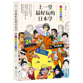 上一堂最好玩的日本學-（從漫畫看日本） pdf epub mobi 電子書 下載