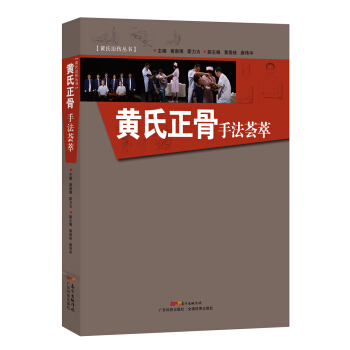黃氏正骨手法薈萃