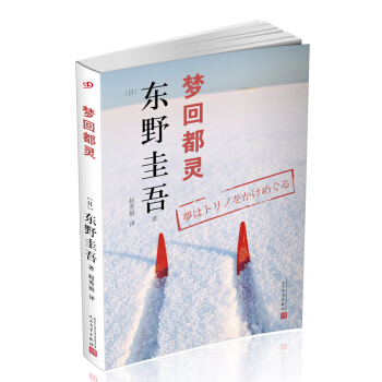 东野圭吾作品：梦回都灵（2018年新版） pdf epub mobi 电子书 下载