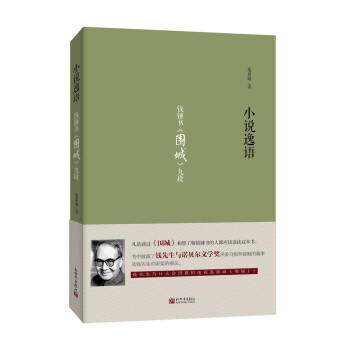 小說逸語：錢鍾書 圍城 九段 pdf epub mobi 電子書 下載