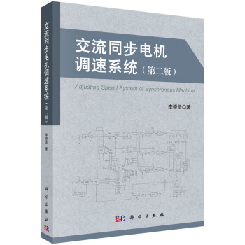 交流同步电机调速系统（第二版） pdf epub mobi 电子书 下载