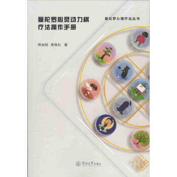 曼陀羅心理療法叢書：曼陀羅心靈動力棋療法操作手冊 pdf epub mobi 電子書 下載