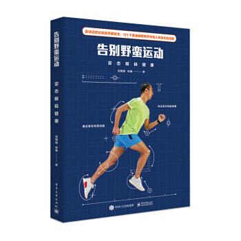 告彆野蠻運動――姿態解碼健康 pdf epub mobi 電子書 下載