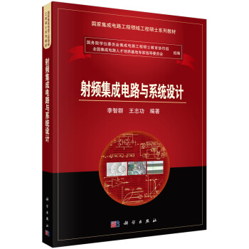 射频集成电路与系统设计 pdf epub mobi 电子书 下载